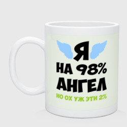 Кружка керамическая Я ангел лишь на 98%