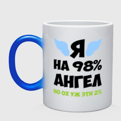 Кружка хамелеон Я ангел лишь на 98%