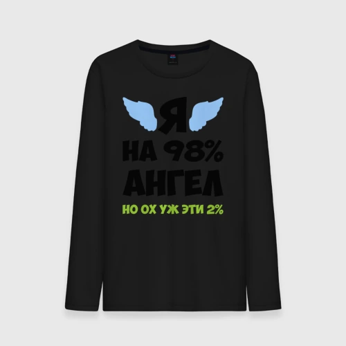 Мужской лонгслив хлопок Я ангел лишь на 98%