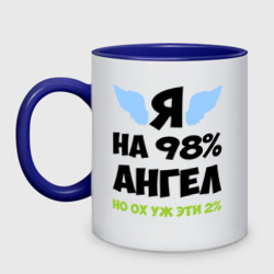 Кружка двухцветная Я ангел лишь на 98%