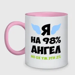 Кружка двухцветная Я ангел лишь на 98%