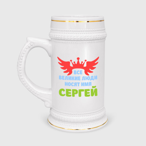 Кружка пивная Сергей Великий