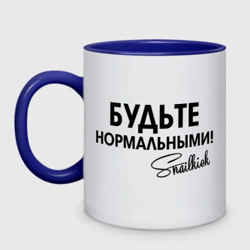 Кружка двухцветная Будьте нормальными, цвет белый + синий