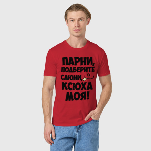 Мужская футболка хлопок Парни, Ксюха моя!, цвет красный - фото 3