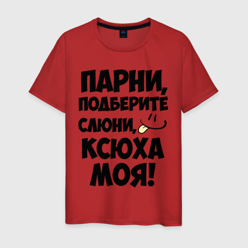Мужская футболка хлопок Парни, Ксюха моя!, цвет красный