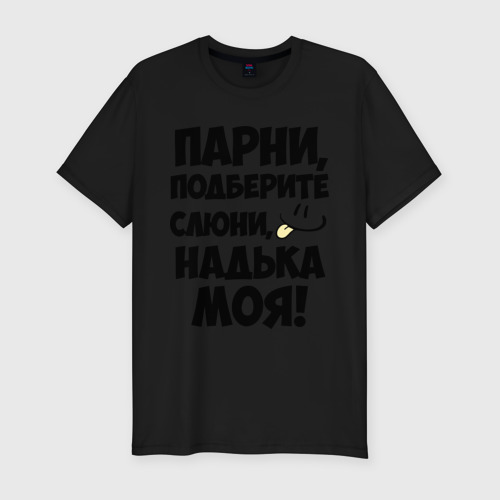 Мужская футболка хлопок Slim Парни, Надька моя!, цвет черный
