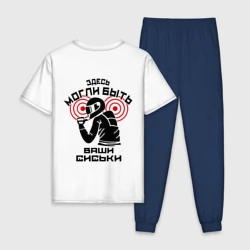 Мужская пижама с белой футболкой хлопок Здесь могли быть ваши сиськи