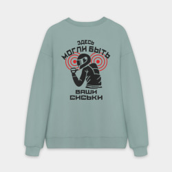 Мужской свитшот oversize без начеса хлопок Здесь могли быть ваши сиськи