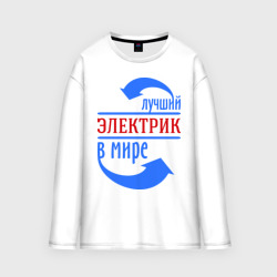 Мужской лонгслив oversize хлопок Лучший электрик в мире