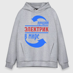 Мужское худи Oversize хлопок Лучший электрик в мире