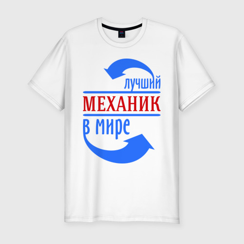 Мужская футболка хлопок Slim Лучший механик в мире