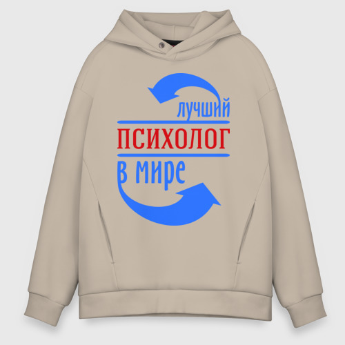 Мужское худи Oversize хлопок Лучший психолог в мире, цвет миндальный