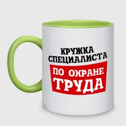 Кружка двухцветная Кружка специалиста по ОТ