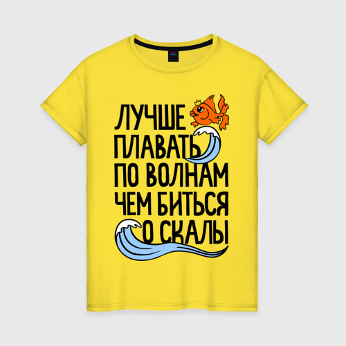 Женская футболка хлопок Лучше плавать по волнам, цвет желтый
