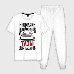 Мужская пижама с белой футболкой хлопок Иномарки для понтов Тазы для пацанов