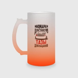 Кружка пивная матовое стекло Иномарки для понтов Тазы для пацанов