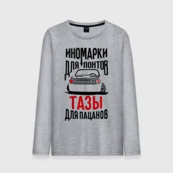 Мужской лонгслив хлопок Иномарки для понтов Тазы для пацанов