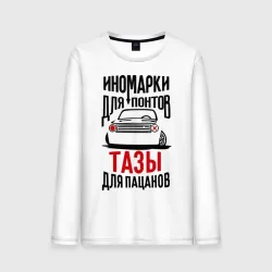 Мужской лонгслив хлопок Иномарки для понтов Тазы для пацанов