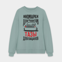 Мужской свитшот oversize без начеса хлопок Иномарки для понтов Тазы для пацанов