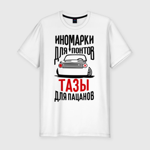 Мужская футболка хлопок Slim Иномарки для понтов Тазы для пацанов ...