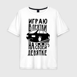 Мужская футболка хлопок Oversize Играю в прятки на своей девятке