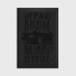 Ежедневник Играю в прятки на своей девятке