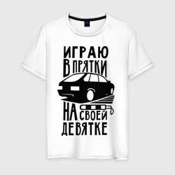 Играю в прятки на своей девятке – Футболка из хлопка с принтом купить со скидкой в -20%