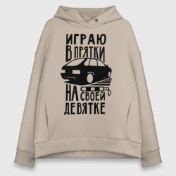 Женское худи Oversize хлопок Играю в прятки на своей девятке