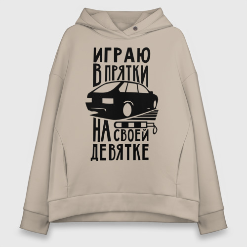 Женское худи Oversize хлопок Играю в прятки на своей девятке, цвет миндальный