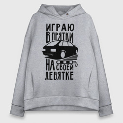 Женское худи Oversize хлопок Играю в прятки на своей девятке