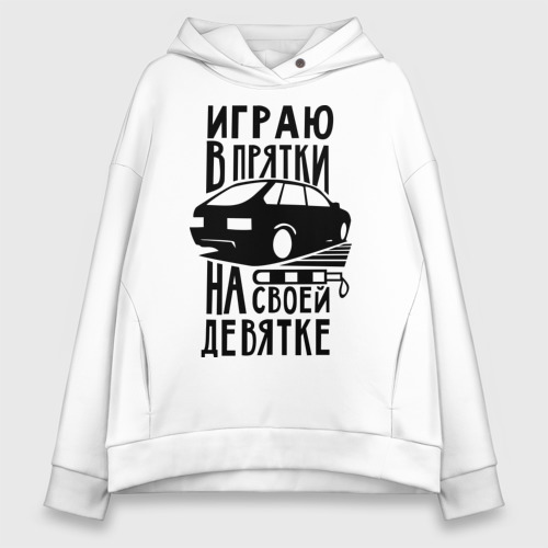 Женское худи Oversize хлопок Играю в прятки на своей девятке, цвет белый