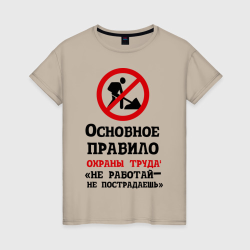Женская футболка хлопок с принтом Не работый - не пострадаешь, вид спереди #2