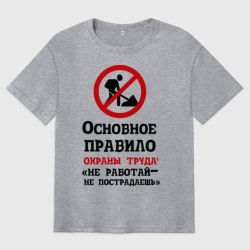 Мужская футболка хлопок Oversize Не работый - не пострадаешь