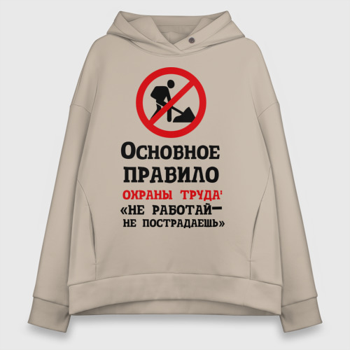 Женское худи Oversize хлопок Не работый - не пострадаешь, цвет миндальный