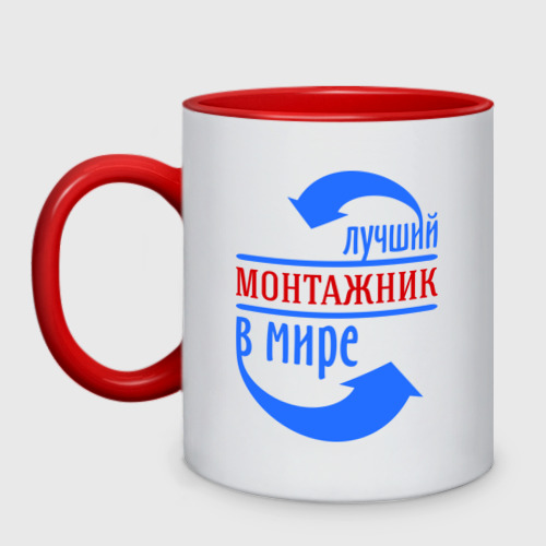 Кружка двухцветная Лучший монтажник в мире