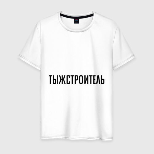 Мужская футболка хлопок Тыжстроитель, цвет белый