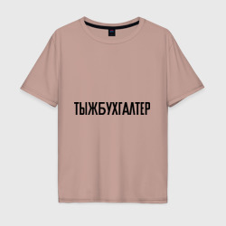 Мужская футболка хлопок Oversize Тыжбухгалтер