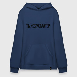 Худи SuperOversize хлопок Тыжбухгалтер