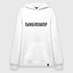 Худи SuperOversize хлопок Тыжбухгалтер