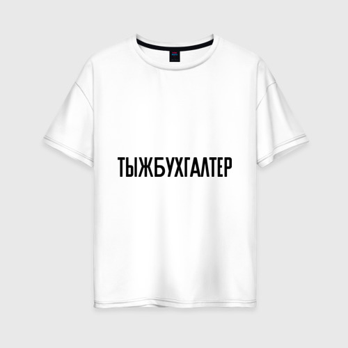Женская футболка из хлопка оверсайз с принтом Тыжбухгалтер, вид спереди №1