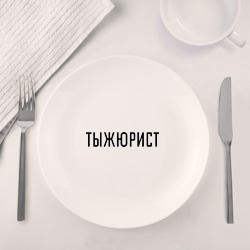Набор: тарелка + кружка Тыжюрист - фото 2