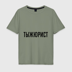 Мужская футболка хлопок Oversize Тыжюрист