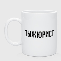 Кружка керамическая Тыжюрист