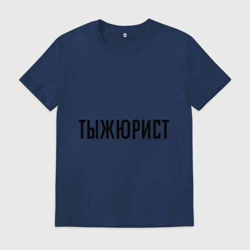 Мужская футболка хлопок Тыжюрист