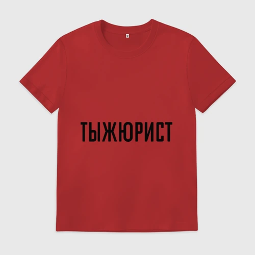 Мужская футболка хлопок Тыжюрист