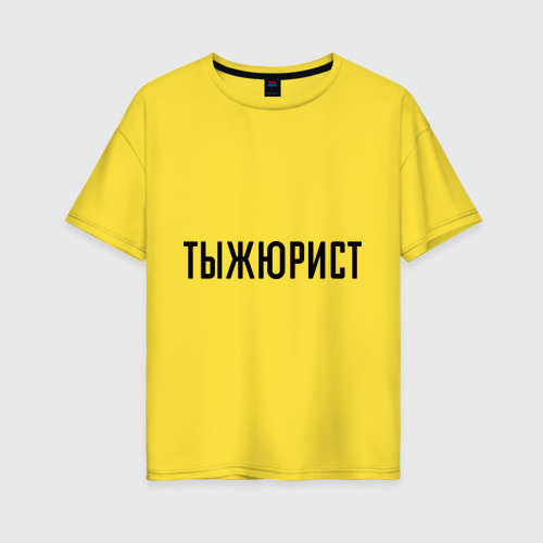 Женская футболка хлопок Oversize Тыжюрист, цвет желтый
