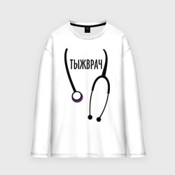 Мужской лонгслив oversize хлопок Тыжврач