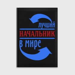 Ежедневник Лучший начальник в мире