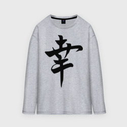 Мужской лонгслив oversize хлопок Японский иероглиф Счастье