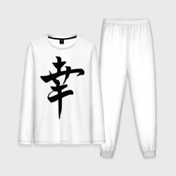 Мужская пижама с лонгсливом хлопок Японский иероглиф Счастье